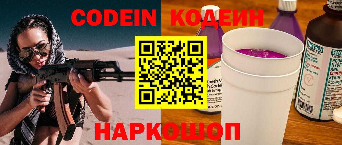Codein напиток Lean (лин) Хабаровск